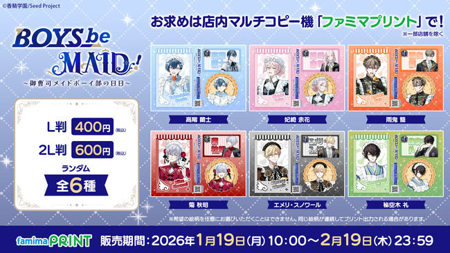 『BOYS be MAID！～御曹司メイドボーイ部の日日～』初のリアルイベント「部活動報告会」の開催を記念したランダムシールが、2026年1月19日より全国のファミリーマート「ファミマプリント」に登場