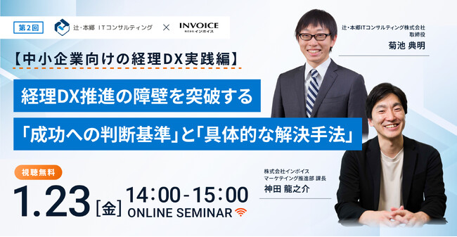 (株)インボイス | 2026年1月23日(金) に、 辻・本郷ITコンサルティング(株)との中小企業経理向け共催セミナーを開催