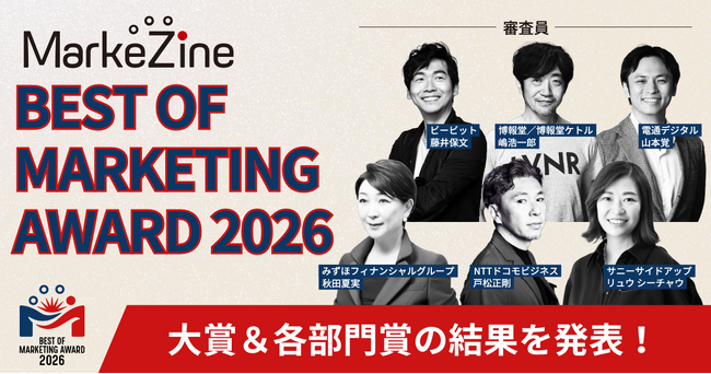 BEST OF MARKETING AWARD 2026の大賞と部門賞が決定!