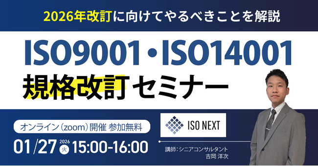 【1/27（火）15:00-16:00 オンライン開催】迫る2026年規格改訂に向けた実務セミナー：ISO9001・ISO14001の最新情報を公開