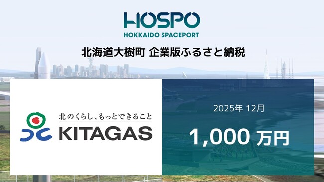 北海道ガスが北海道大樹町に企業版ふるさと納税 1,000万円