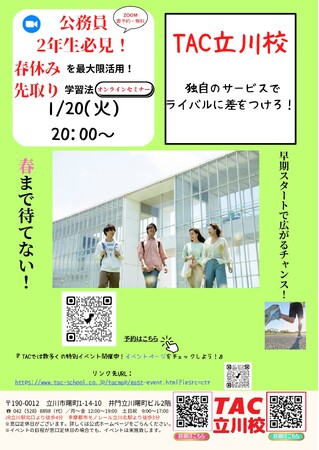 【TAC公務員】「立川校独自のサービスでライバルに差をつけろ！大学２年生向けセミナー」を1/20（火）にオンラインで開催！