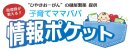子育てママパパ情報ポケット