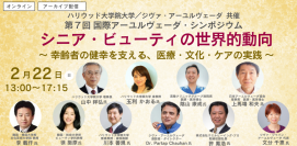 ハリウッド大学院大学／ジヴァ・アーユルヴェーダ共催　第7回 国際アーユルヴェーダ・シンポジウム　「シニア・ビューティの世界的動向」を2月22日(日)に開催