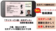 社交ダンスを介護に活かす、これからの新しい介護とは？社交ダンス経験者向けに、指導者を養成する無料動画を1月14日から提供開始