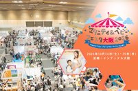 【10/24・25開催】大阪近畿エリア最大規模のファミリーイベント「マタニティ＆ベビーフェスタ大阪2026」が協賛受付を開始