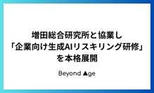 BEYOND AGE、増田総合研究所と協業し「企業向け生成AIリスキリング研修」を本格展開
