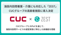  【CUCグループ×ZEST】施設内訪問看護・介護のDXを加速
  CUCグループがホスピス型住宅・有料老人ホーム・サ高住に特化した
  プラットフォーム「ZEST」の導入を決定