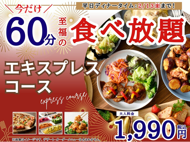 【サクっとお得に!!至福の60分食べ放題!!】2/13迄の期間限定！『THE BUFFET（ザ・ブッフェ） 大丸札幌』で大人気の平日ランチ限定『エキスプレスコース』が平日ディナータイムに登場！