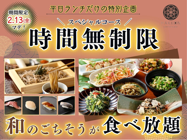 【時間無制限!!平日だけの特別企画!!】2/13迄の期間限定!生(なま)蕎麦や特別寿司などの和のごちそうが食べ放題!『八献 イオンモール幕張新都心』のスペシャルコースが時間無制限にてご利用いただけます!