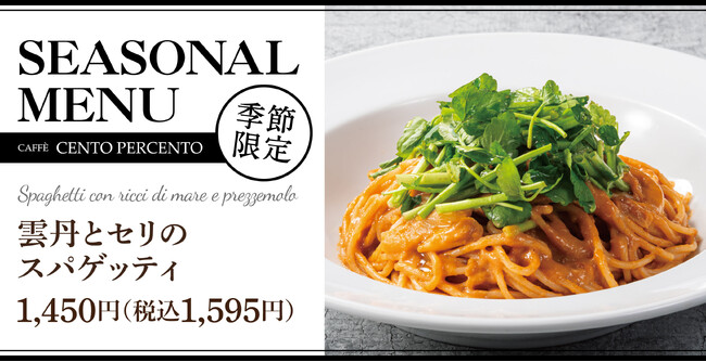 【雲丹を味わう】濃厚クリーム仕立て「雲丹とセリのスパゲッティ」チェントペルチェントに新登場!