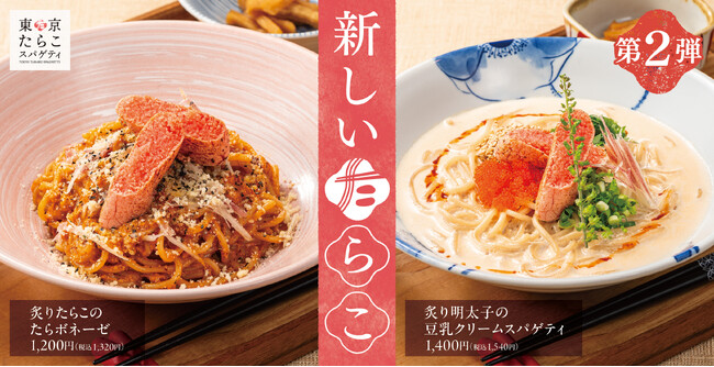 【新しいたらこ】ボロネーゼに豆乳クリーム！東京たらこスパゲティから「炙りたらこのたらボネーゼ」「炙り明太子の豆乳クリームスパゲティ」新登場！