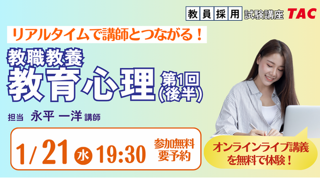 【TAC教員採用試験】オンライン体験講義「教職教養教育心理第1回（後半）」を2026/1/21(水)に開催！