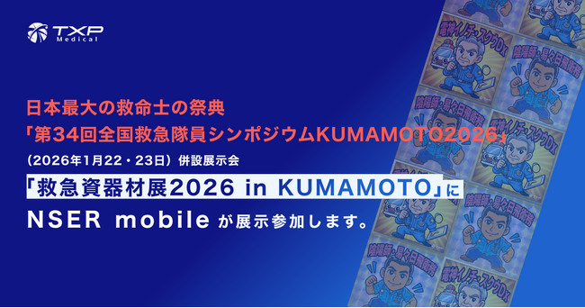 日本最大の救命士の祭典「第34回全国救急隊員シンポジウムKUMAMOTO2026」（1月22・23日） 併設展示会「救急資器材展2026 in KUMAMOTO」にNSER mobileが展示参加