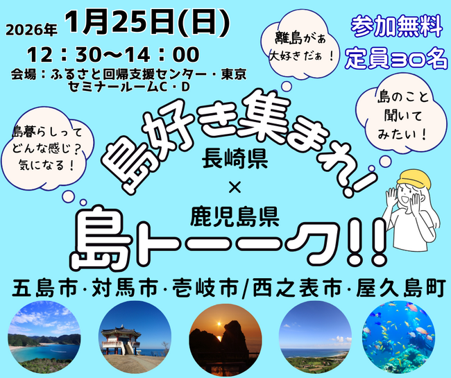 【長崎県五島市(五島列島)】1月23・24・25日に東京で開催される3つの移住イベントに参加します!