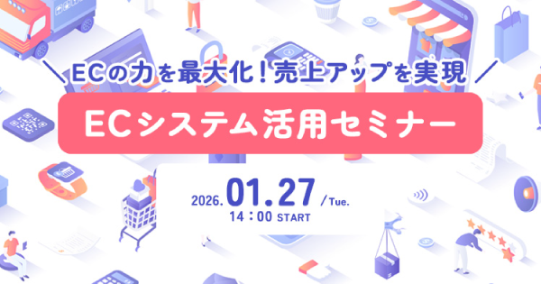 【1/27(火)開催】『ECの力を最大化！売り上げアップを実現　ECシステム活用セミナー』にて代表の山崎が登壇