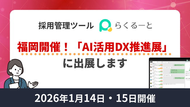 採用管理ツールらくるーと、福岡開催・解決市場 第12回「AI活用DX推進展」に出展します