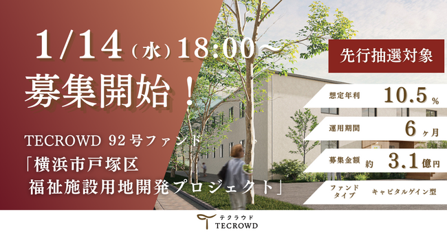 【想定年利10.5%】国内キャピタルゲイン型ファンド「横浜市戸塚区　福祉施設用地開発プロジェクト」に投資するTECROWD92号ファンドの募集開始