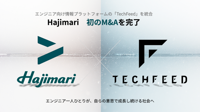 Hajimari、エンジニア向け情報プラットフォーム運営の「TechFeed」を自社初のM&A。IT人材事業の成長を加速