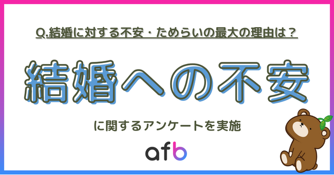 結婚に踏み切れない一番の不安は「お金」？男女2,000人に結婚に対する不安の理由を調査