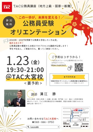 【TAC公務員】「この一歩が、未来を変える！公務員受験オリエンテーション」を1/23（金）にTAC大宮校で開催！＜参加無料・要予約＞