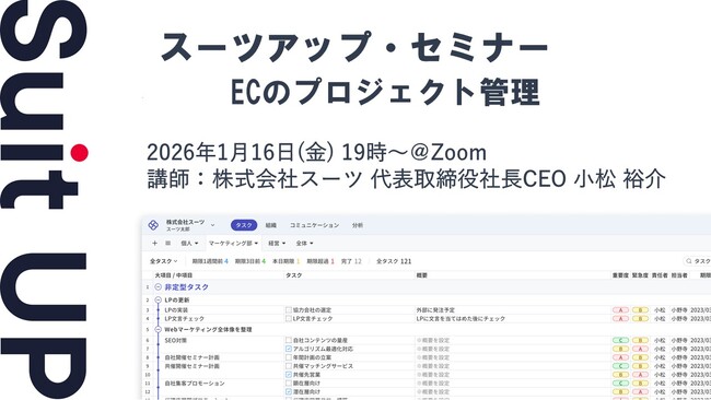 スーツアップ・セミナー「ECのプロジェクト管理」開催のお知らせ