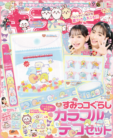 すみっコぐらしのデコセットが付録！　小学生の“今いちばんかわいい”がつまった雑誌『キラピチ2月号』発売