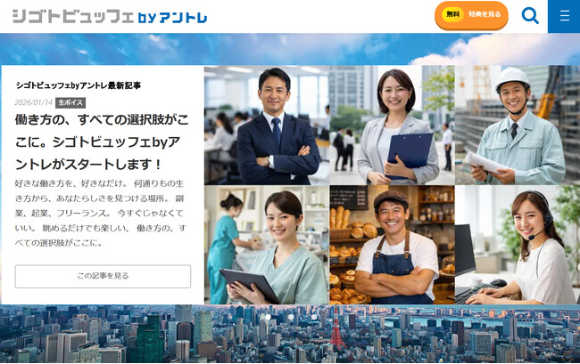 【働き方の選択肢が多様化】独立を応援するWebメディア「アントレ STYLE MAGAZINE」が「シゴトビュッフェ by アントレ」へサイトリニューアル