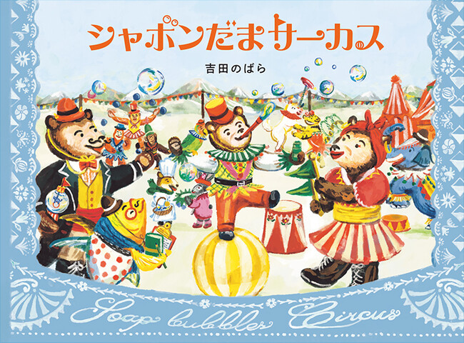 東欧の空気感あふれるノスタルジックな絵が魅力！第13回ＭＯＥ創作絵本グランプリ作品『シャボンだまサーカス』が1/14（水）発売！