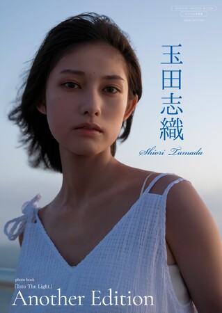 玉田志織が最新デジタル写真集をリリース！