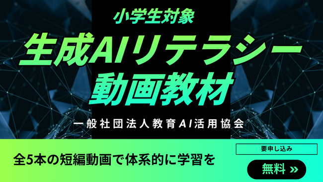 (一社)教育AI活用協会、小学生向け「生成AIリテラシー」動画教材を公開