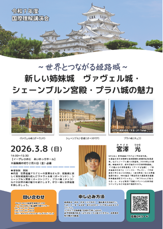 令和7年度国際理解講演会「世界とつながる姫路城ー新しい姉妹城ヴァヴェル城・シェーンブルン宮殿・プラハ城の魅力」の開催について
