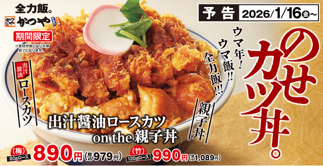 【ウマさ全力】新年の走り出しはかつやの「出汁醤油ロースカツ on the 親子丼」で!
