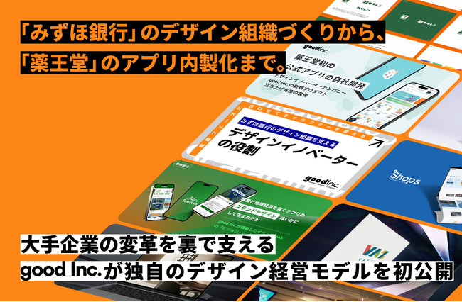 「みずほ銀行」のデザイン組織づくりから、「薬王堂」のアプリ内製化まで。 大手企業の変革を裏で支える「good Inc.」が、独自のデザイン経営モデルを初公開