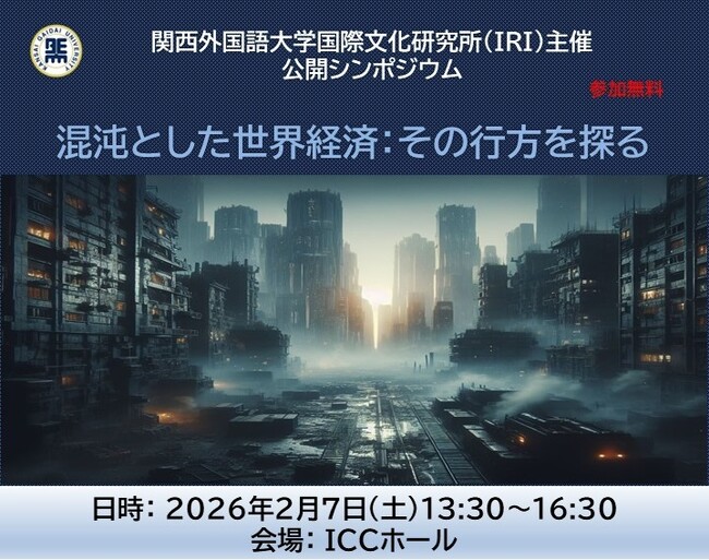 【関西外国語大学】経済学の専門家３氏と考える――トランプ政権下で日本経済・世界経済はどこへ向かうのか？ 2月7日（土）公開シンポジウム開催