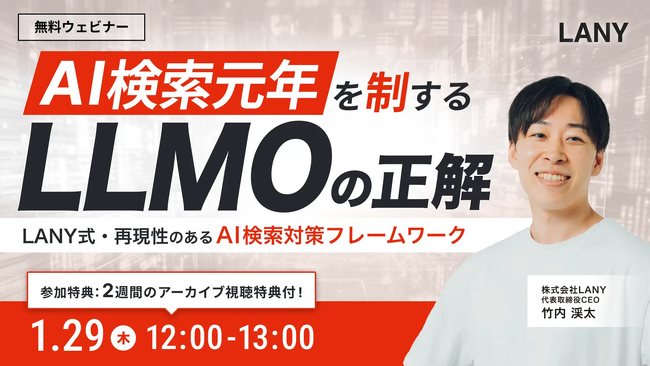 【無料ウェビナー】AI検索元年を制する「LLMO」の正解 ～LANY式・再現性のあるAI検索対策フレームワーク～ を1/29(木)に開催