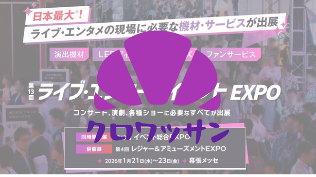 LIVeNT 2026（1/21(水)-23(金)）出展ブース「7-2」混雑予想につき、事前商談予約の受付を開始