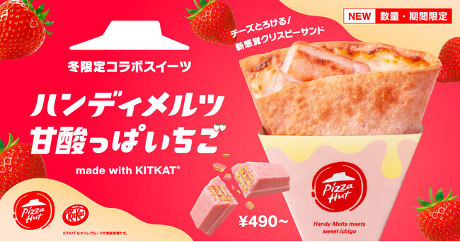 【ピザハットとキットカットのコラボメニュー第二弾】今年は人気フレーバーのいちご味で登場!「ハンディメルツ 甘酸っぱいちご ~made with KITKAT(R)~」が「いちごの日」から期間限定で発売!