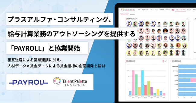 プラスアルファ・コンサルティング、給与計算業務のアウトソーシングを提供するPAYROLLと協業開始