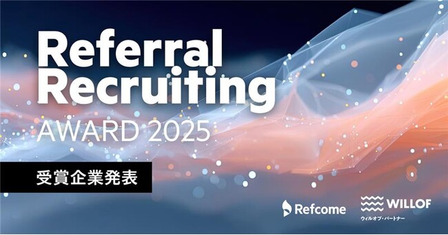 リファラル採用に積極的に取り組んだ企業を表彰する『Referral Recruiting Award 2025』受賞企業4社を発表！