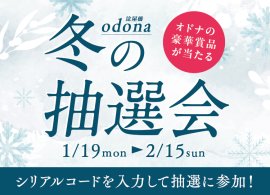 冬の抽選会