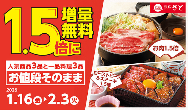 【和食さと】期間限定「1.5倍増量無料キャンペーン」が1/16(金)からスタート