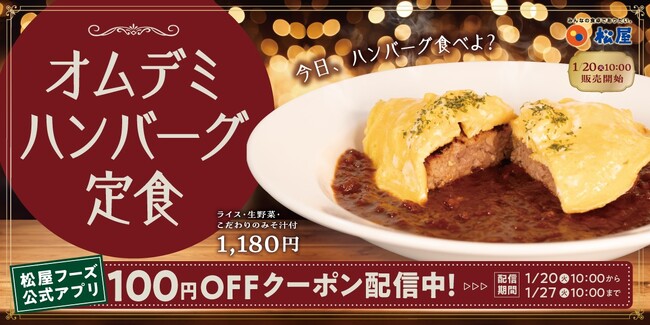 【松屋】濃厚ふわとろ食感に癒される　「オムデミハンバーグ定食」発売
