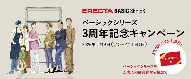 抽選で10,000ポイントが当たる！ 「ホームエレクター」からモデルチェンジした「ベーシックシリーズ」3周年記念キャンペーン開催中！