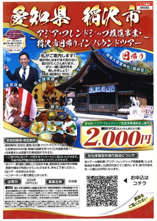 愛知・名古屋アジア・アジアパラ競技大会を契機に稲沢市が初の国際交流ツアーを実施「稲沢市日帰りインバウンドツアー」