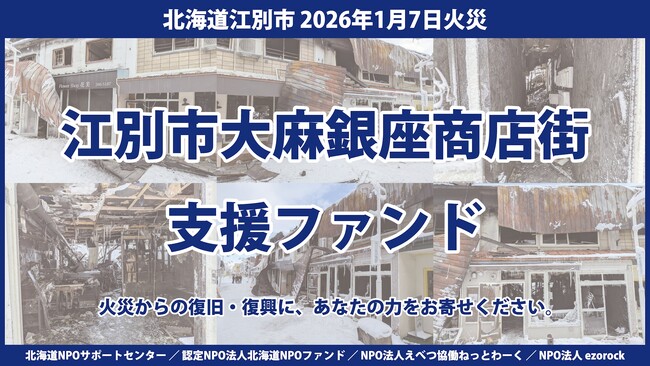 【寄付募集開始】江別市大麻銀座商店街支援ファンド開設と寄付募集開始のお知らせ ―火災からの復旧・復興に、あなたの力をお寄せください ―
