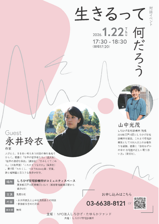 「生きるってなんだろう」永井玲衣氏×山中光茂の対話イベント開催