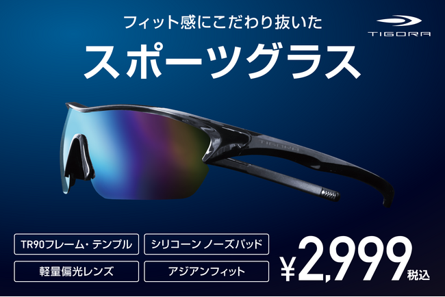「TIGORA スポーツグラス」より、ズレないを追求した“究極の快適フィットモデル”が登場
