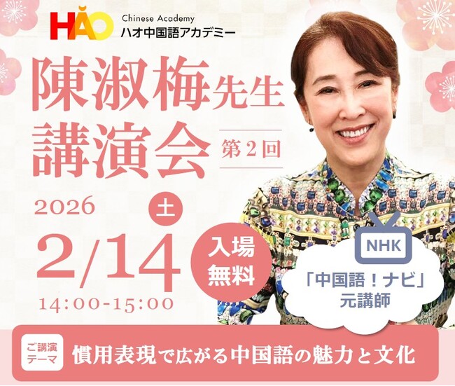 株式会社イーオン、ハオ中国語アカデミーが2026年2月14日（土）に東京工科大学名誉教授、元NHK中国語！ナビ講師の陳淑梅先生による第2回講演会を開催