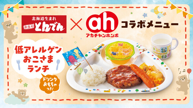 赤ちゃん本舗、新規事業プロジェクトとして飲食店向け「低アレルゲンお子さまメニュー※」を開発。